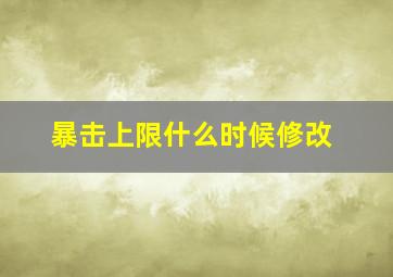 暴击上限什么时候修改