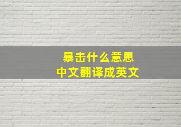 暴击什么意思中文翻译成英文