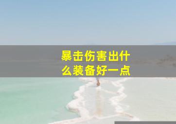 暴击伤害出什么装备好一点