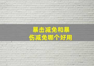 暴击减免和暴伤减免哪个好用