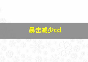 暴击减少cd