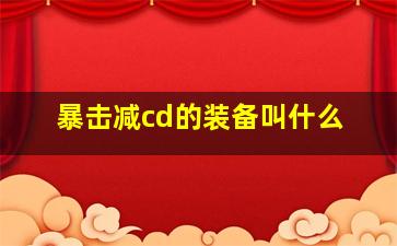 暴击减cd的装备叫什么