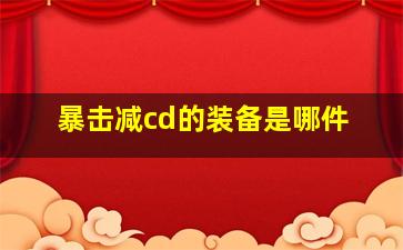 暴击减cd的装备是哪件