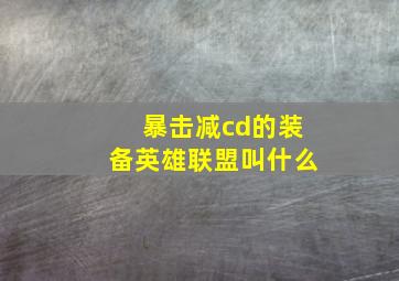 暴击减cd的装备英雄联盟叫什么