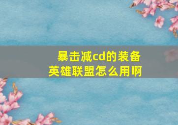 暴击减cd的装备英雄联盟怎么用啊