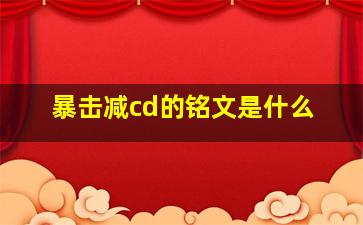 暴击减cd的铭文是什么