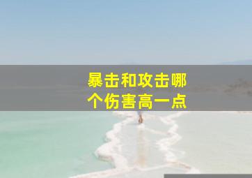 暴击和攻击哪个伤害高一点