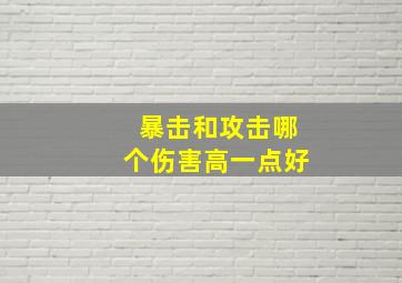 暴击和攻击哪个伤害高一点好