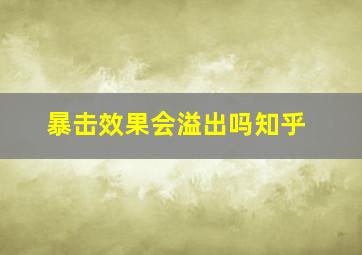 暴击效果会溢出吗知乎