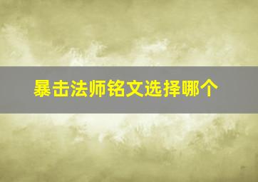 暴击法师铭文选择哪个