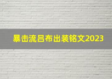 暴击流吕布出装铭文2023