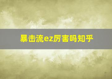 暴击流ez厉害吗知乎