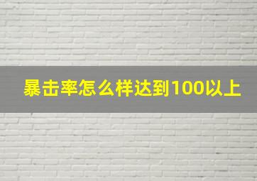 暴击率怎么样达到100以上