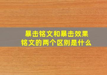 暴击铭文和暴击效果铭文的两个区别是什么