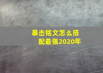 暴击铭文怎么搭配最强2020年