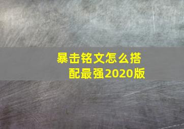 暴击铭文怎么搭配最强2020版