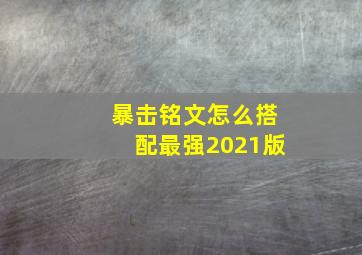 暴击铭文怎么搭配最强2021版