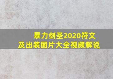 暴力剑圣2020符文及出装图片大全视频解说