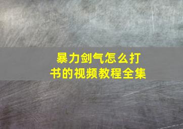 暴力剑气怎么打书的视频教程全集