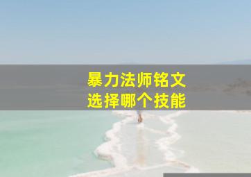 暴力法师铭文选择哪个技能