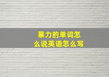 暴力的单词怎么说英语怎么写