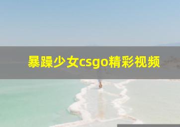 暴躁少女csgo精彩视频