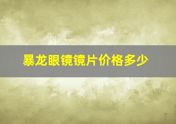 暴龙眼镜镜片价格多少