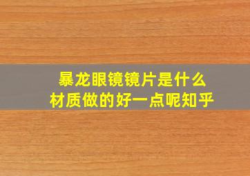 暴龙眼镜镜片是什么材质做的好一点呢知乎