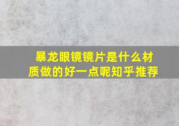 暴龙眼镜镜片是什么材质做的好一点呢知乎推荐