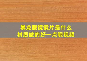 暴龙眼镜镜片是什么材质做的好一点呢视频