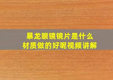 暴龙眼镜镜片是什么材质做的好呢视频讲解