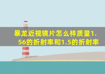 暴龙近视镜片怎么样质量1.56的折射率和1.5的折射率