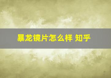 暴龙镜片怎么样 知乎