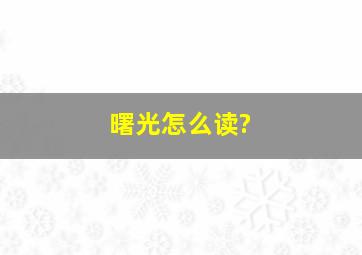 曙光怎么读?