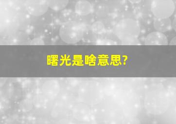 曙光是啥意思?