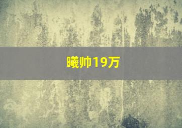 曦帅19万