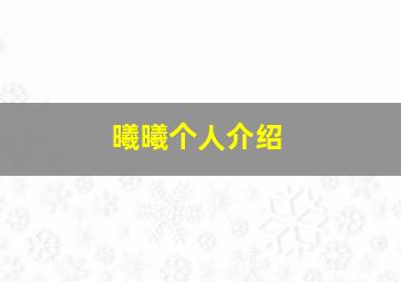 曦曦个人介绍