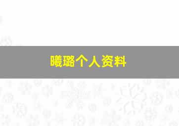 曦璐个人资料