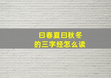 曰春夏曰秋冬的三字经怎么读