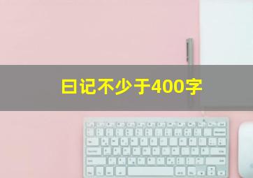 曰记不少于400字