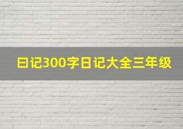 曰记300字日记大全三年级