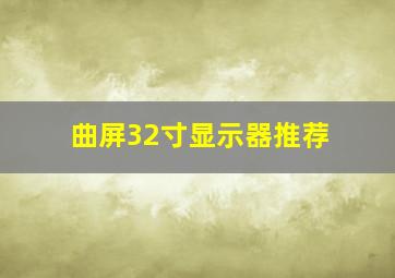 曲屏32寸显示器推荐