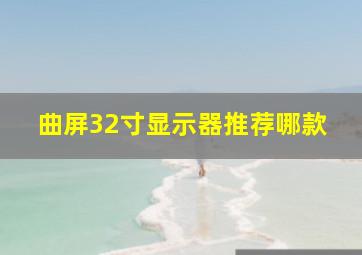 曲屏32寸显示器推荐哪款