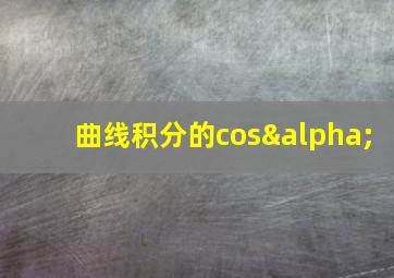 曲线积分的cosα