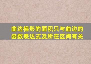 曲边梯形的面积只与曲边的函数表达式及所在区间有关