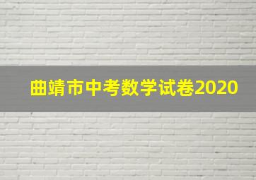 曲靖市中考数学试卷2020