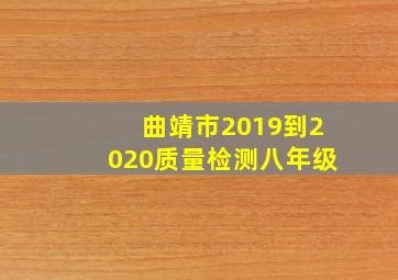 曲靖市2019到2020质量检测八年级