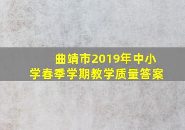 曲靖市2019年中小学春季学期教学质量答案