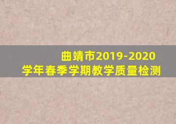 曲靖市2019-2020学年春季学期教学质量检测