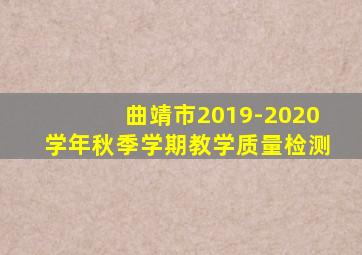 曲靖市2019-2020学年秋季学期教学质量检测